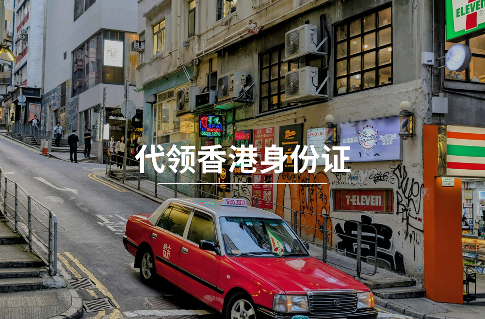 代领香港身份证