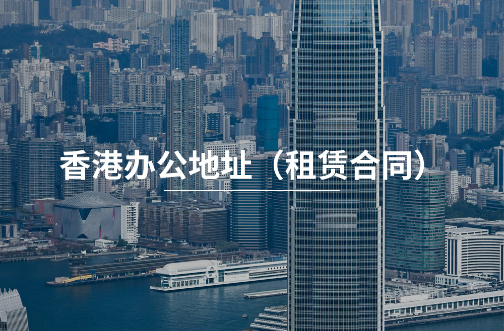 香港办公地址（租赁合同）