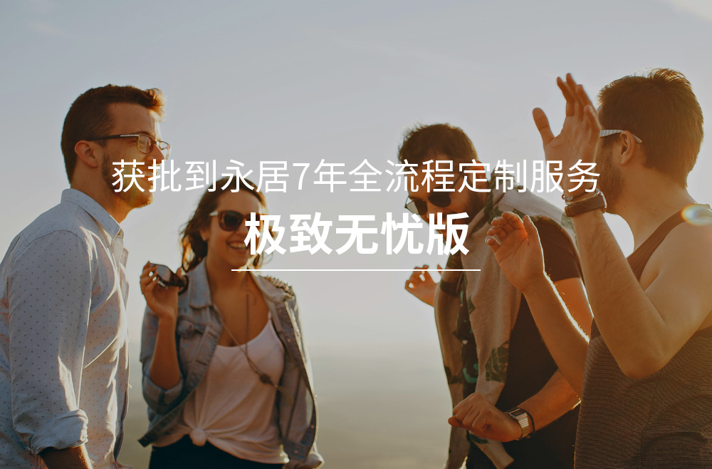 香港续签-获批到永居7年全流程定制服务-极致无忧版