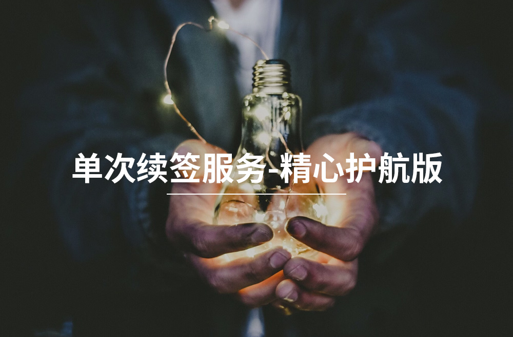 香港续签-单次续签服务-精心护航版