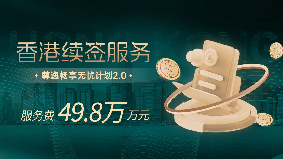 香港续签-尊逸畅享无忧计划2.0