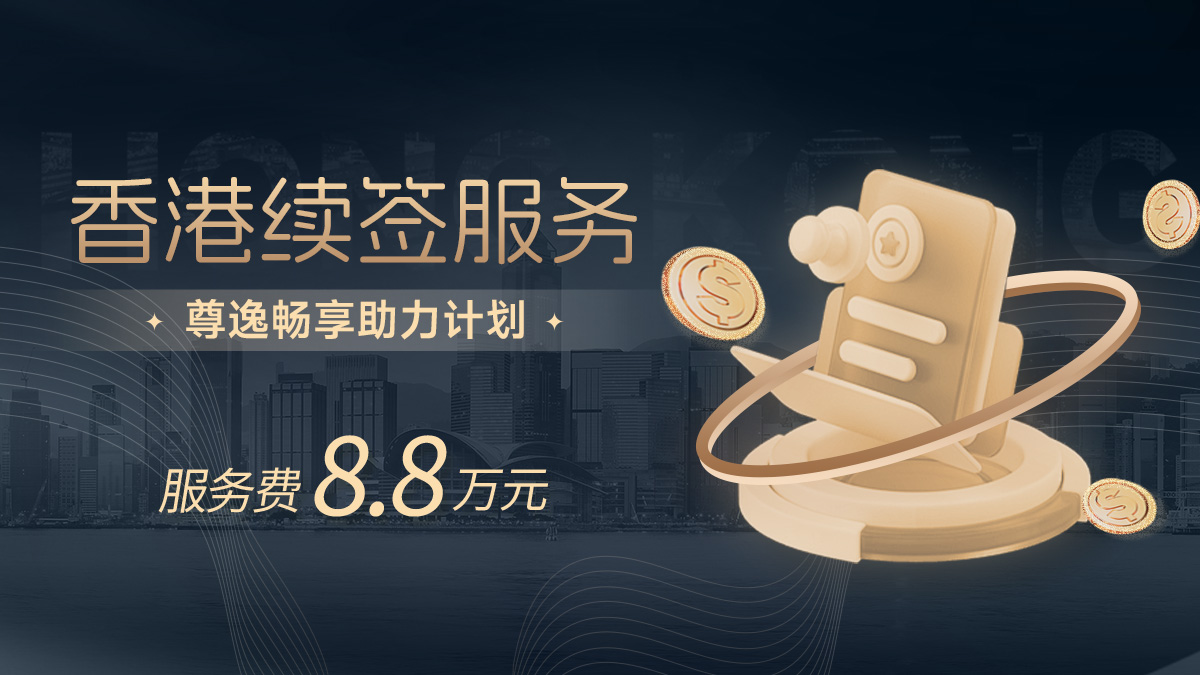 香港续签-尊逸畅享助力计划