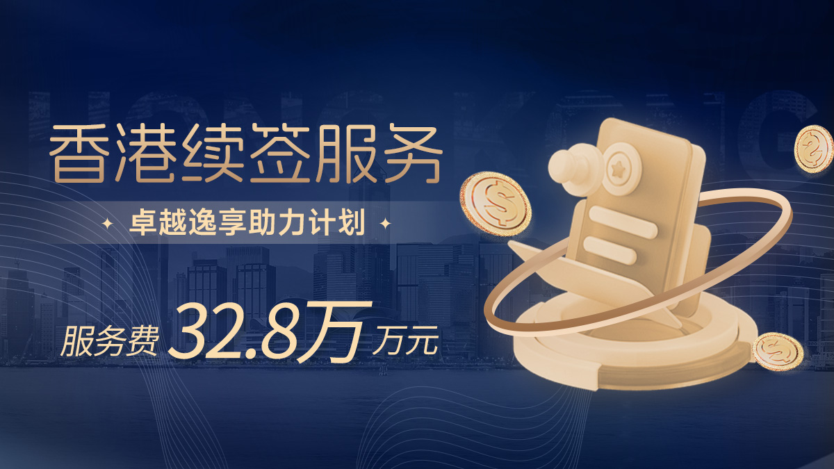香港续签-卓越逸享助力计划