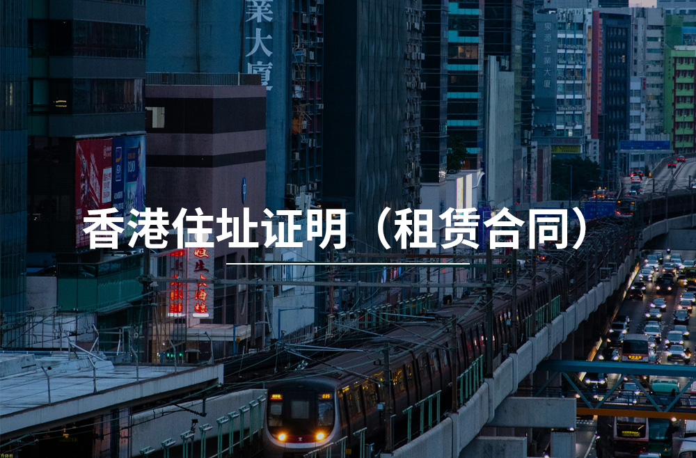 香港住址证明（租赁合同）