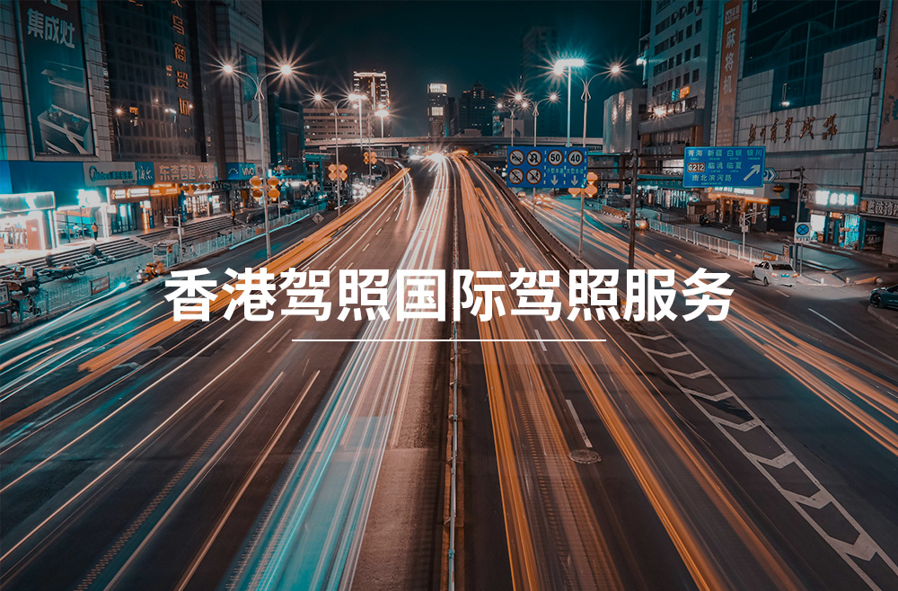 香港续签-香港驾照服务