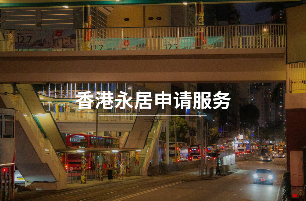 香港永居申请服务