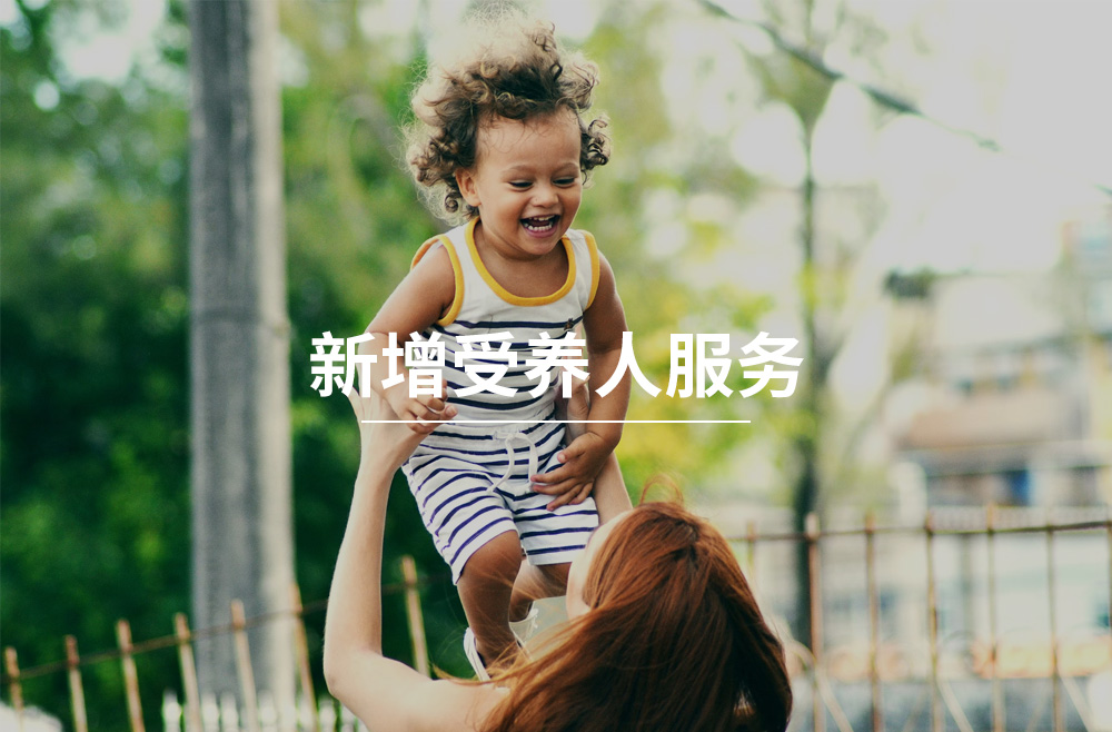 香港续签-新增受养人服务