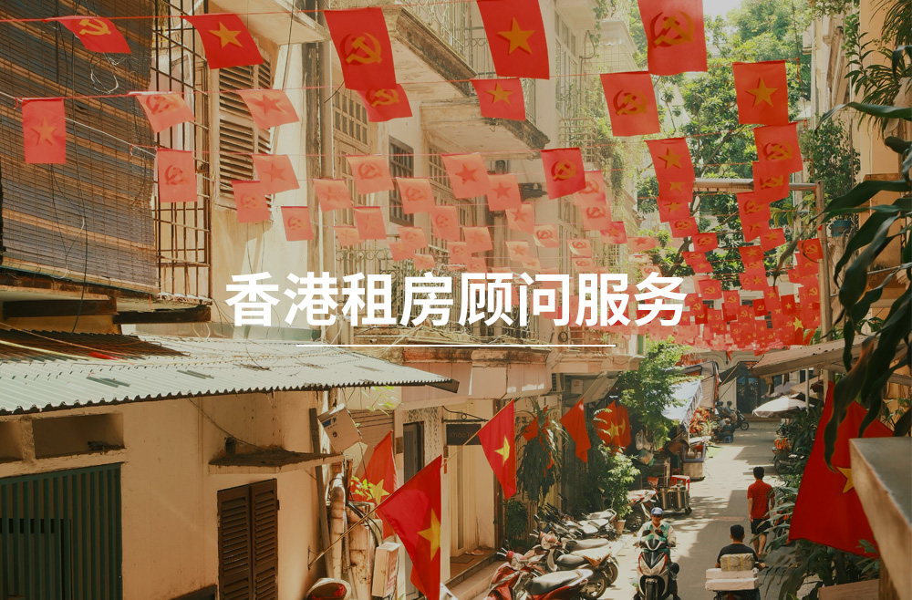 香港租房顾问服务