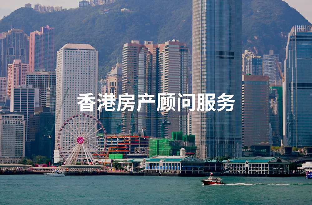 香港房产顾问服务