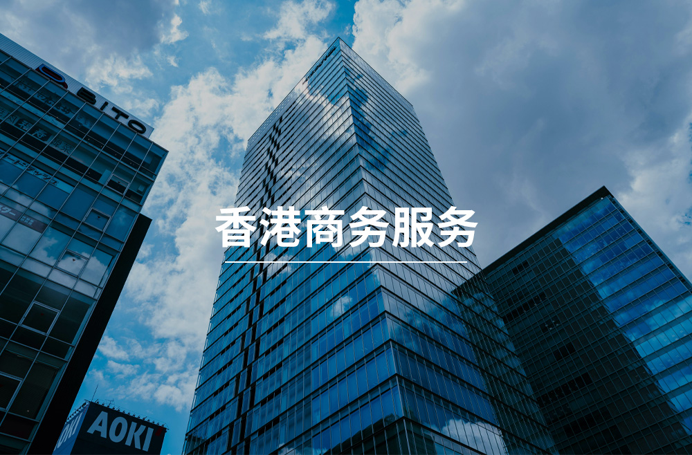 香港卓越商务服务