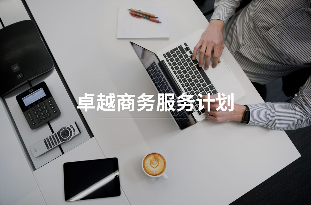 香港续签-卓越商务服务计划