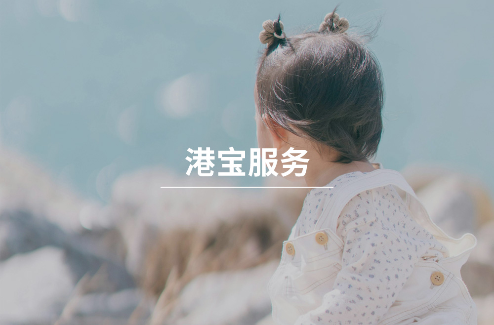 全方位香港生育及身份规划解决方案