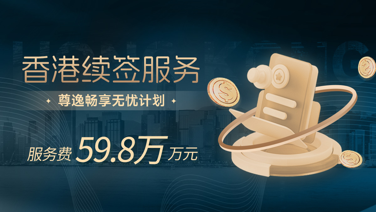 香港续签-尊逸畅享无忧计划
