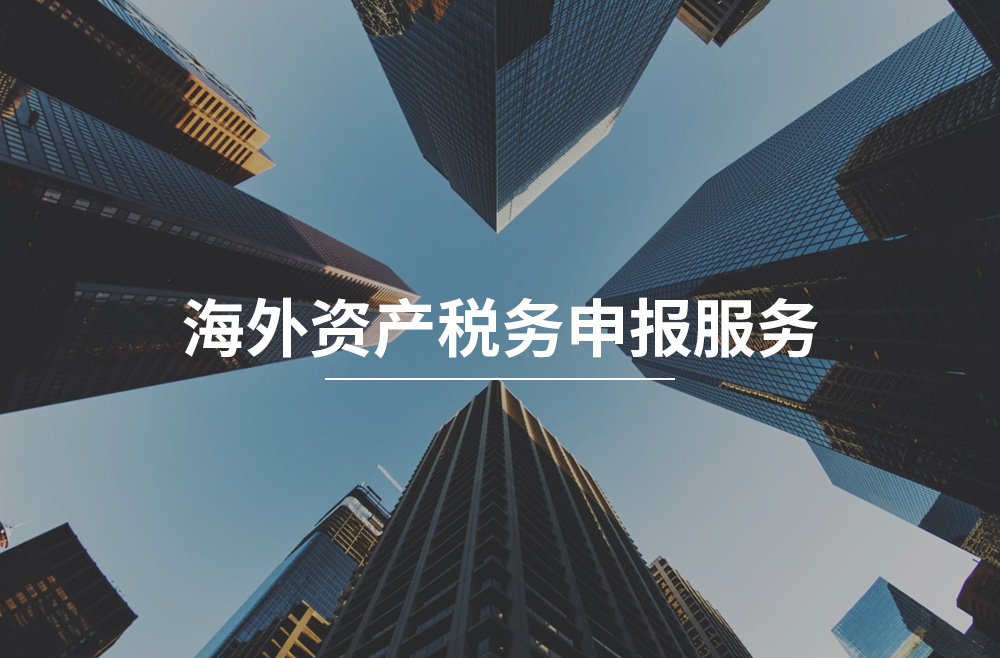 CRS税务申报服务