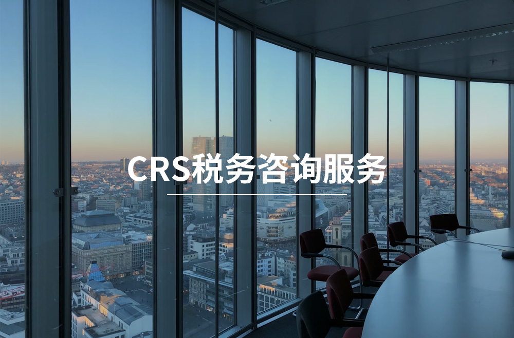 CRS税务咨询服务