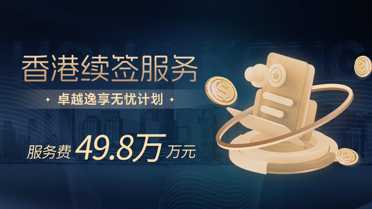 香港续签-卓越逸享无忧计划
