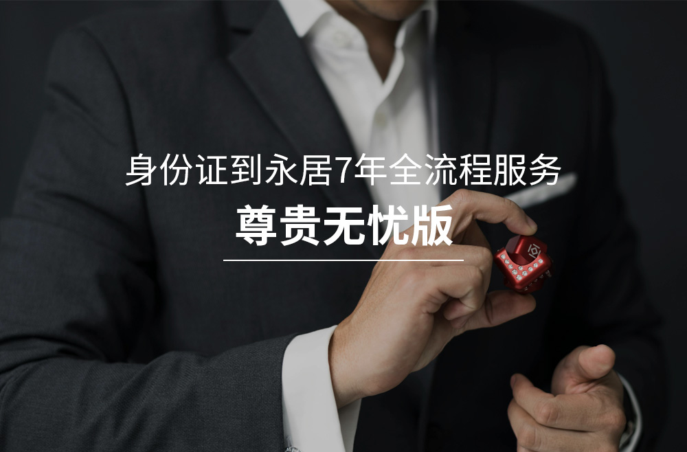 香港续签-身份证到永居7年全流程服务-尊贵无忧版