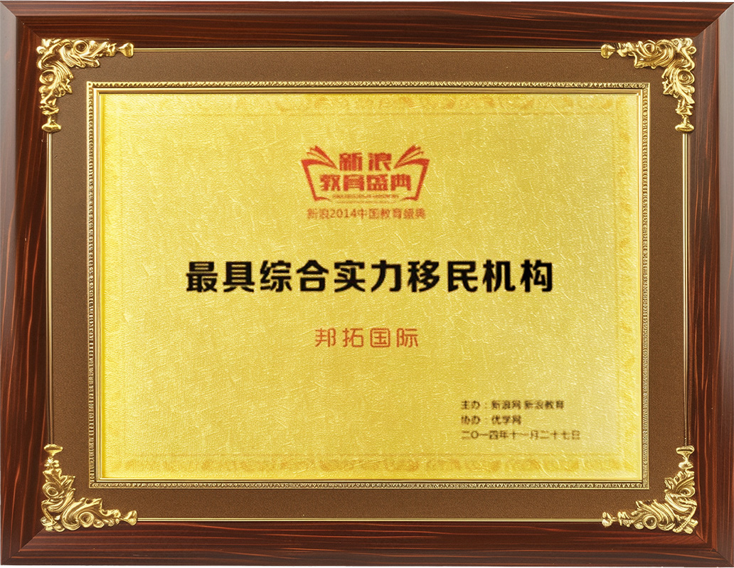 最具综合实力移民机构