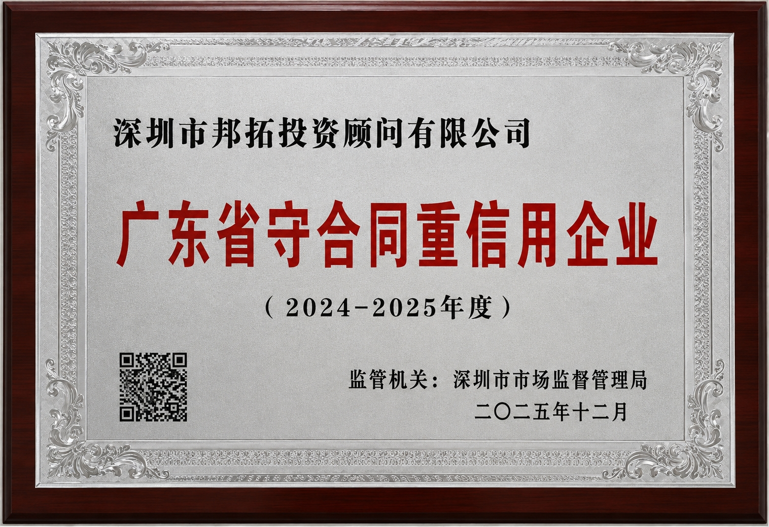 广东省守合同重信用企业（2024-2025年度）
