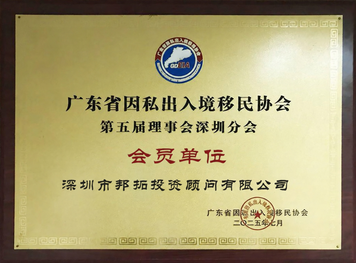 广东省因私出入境移民协会第五届理事会深圳分会会员单位