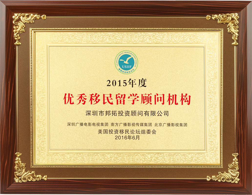 优秀移民留学顾问机构