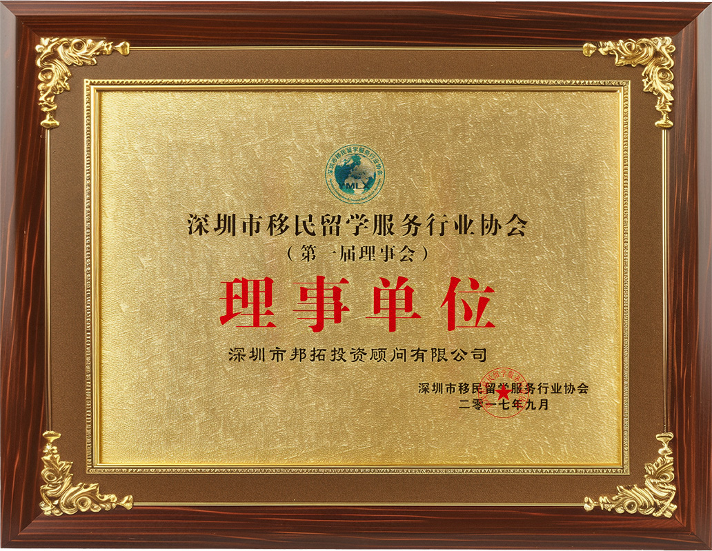 深圳移民留学服务行业协会理事单位