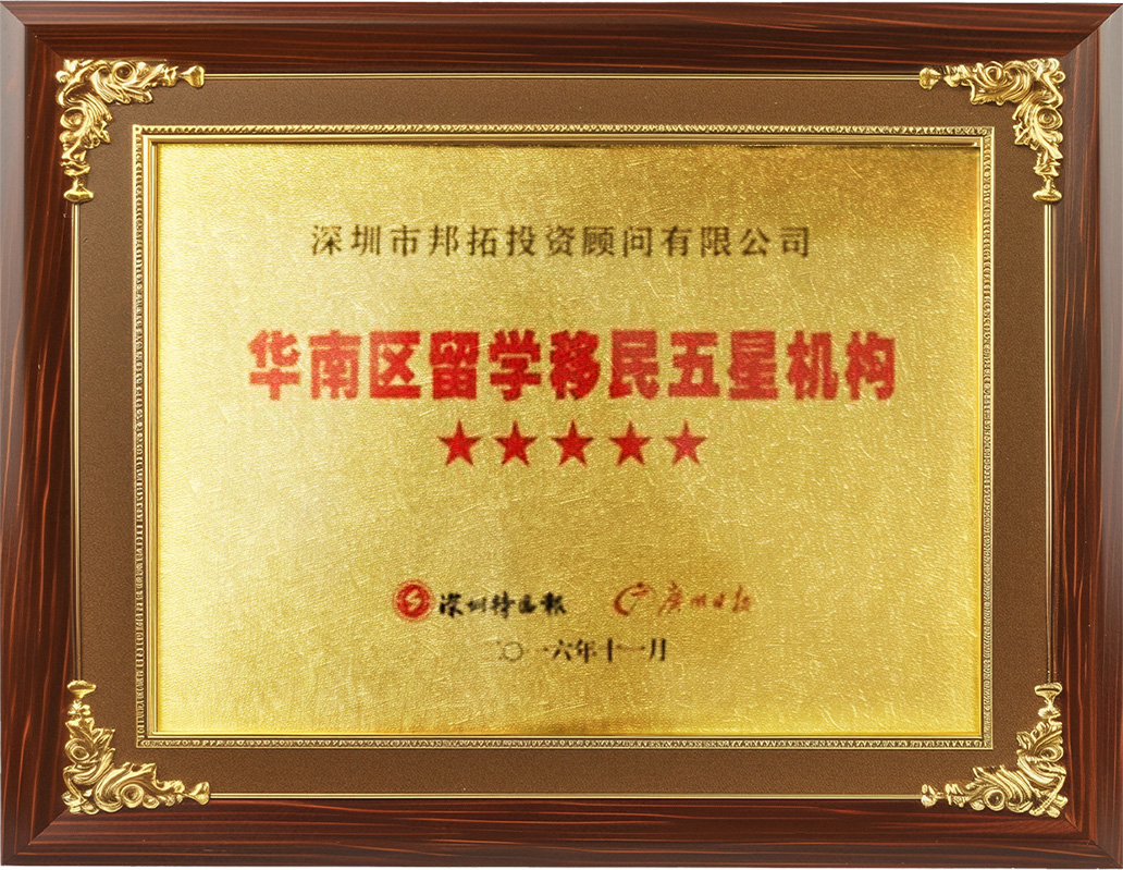 华南区留学移民五星机构