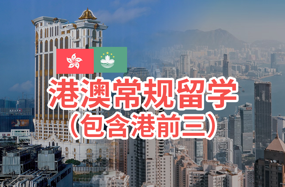香港常规留学(包含港前三)