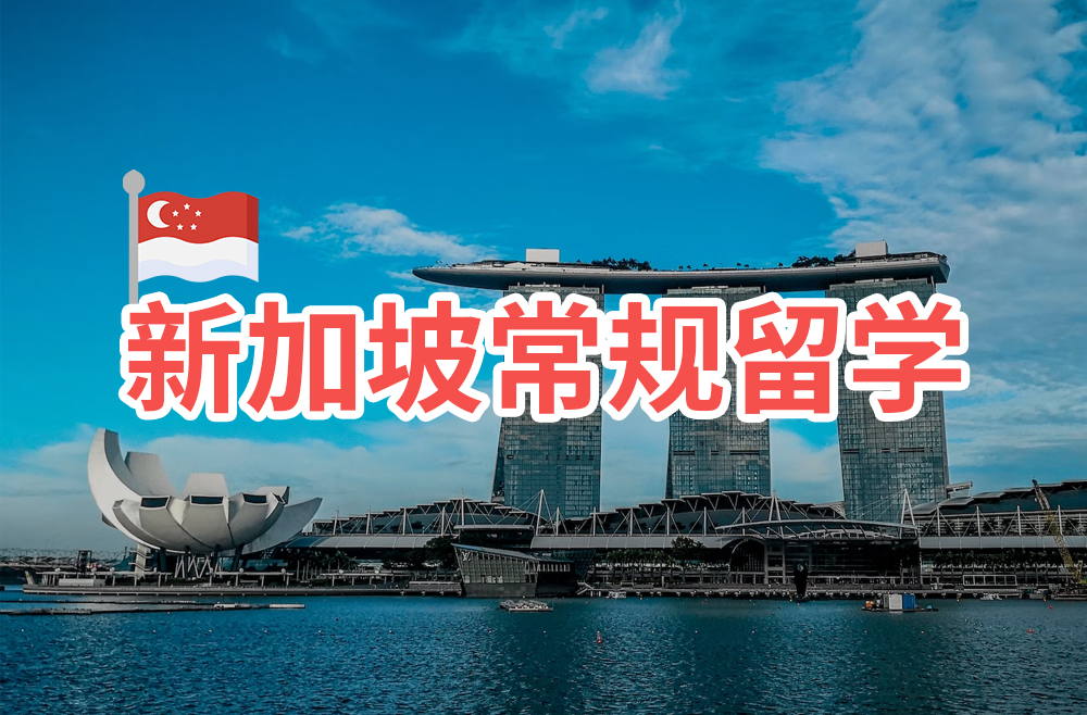 新加坡常规留学