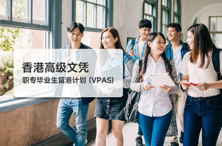 香港高级文凭 职专毕业生留港计划 (VPAS)