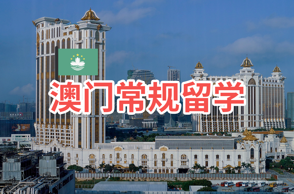 澳门常规留学