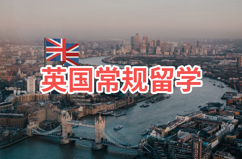 英国常规留学