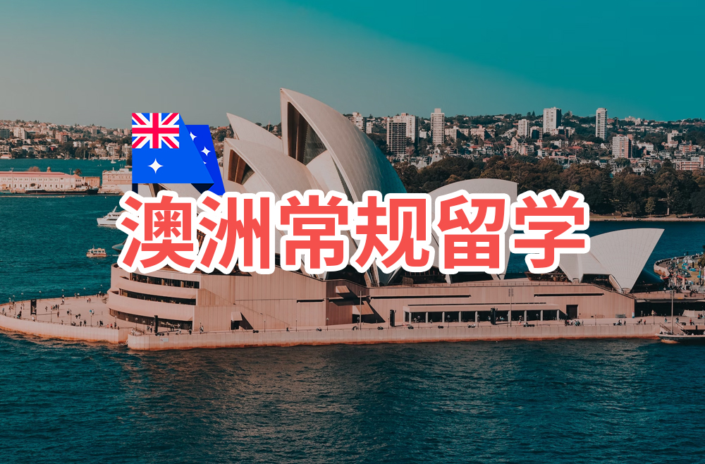 澳洲常规留学
