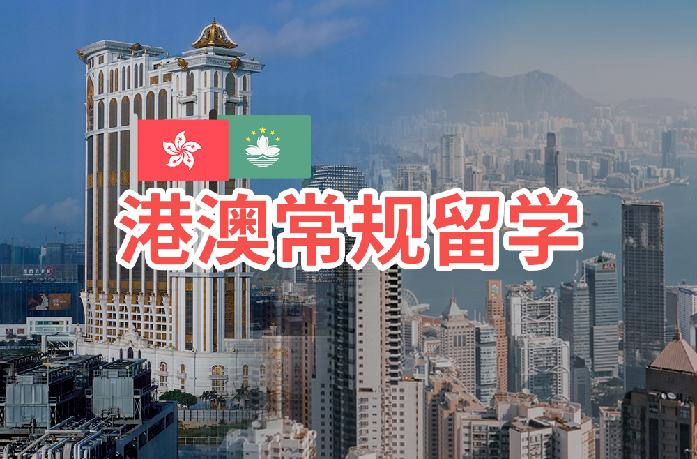 香港常规留学