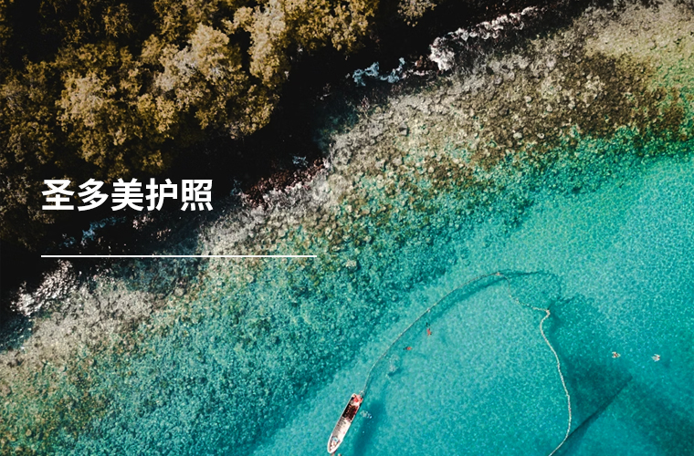 圣多美和普林西比护照项目