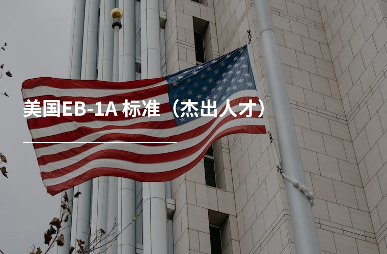 美国EB-1A 标准(杰出人才)