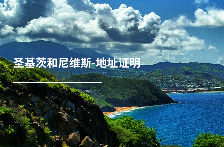 圣基茨和尼维斯-地址证明