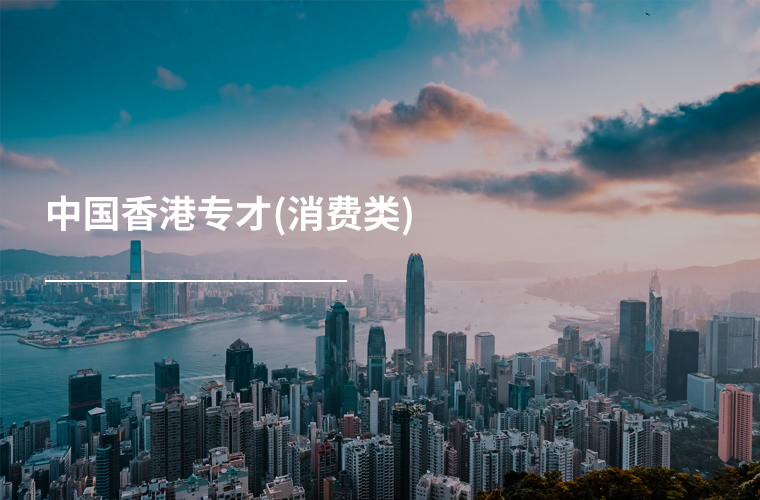 中国香港专才(消费类)
