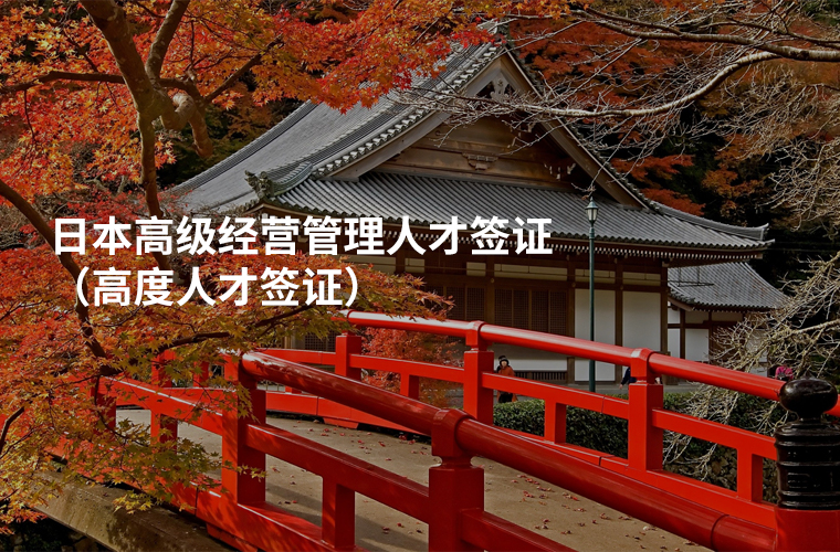 日本高级经营管理人才签证（高度人才签证）
