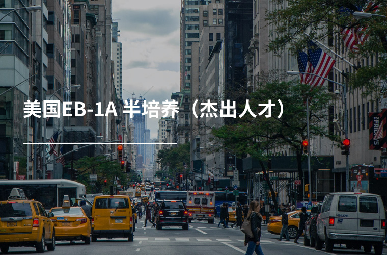 美国EB-1A 半培养(杰出人才)