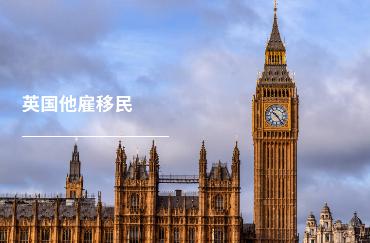 英国他雇移民
