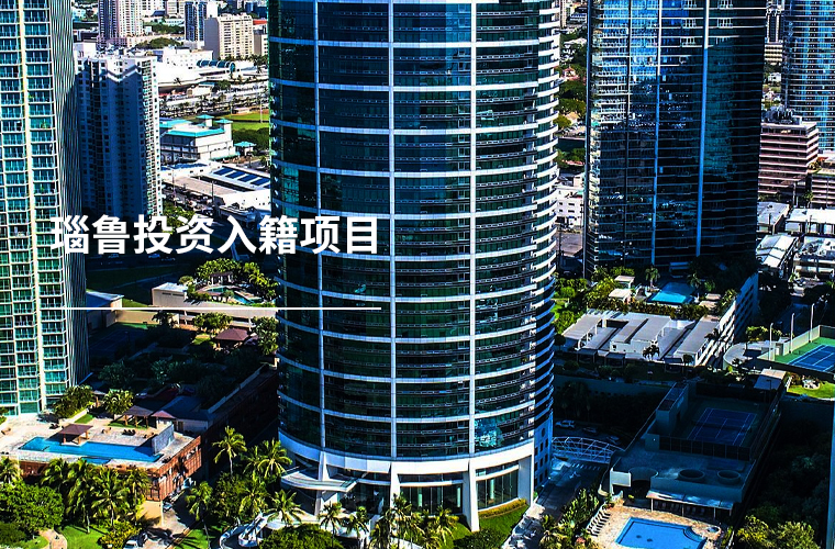 瑙鲁投资入籍项目