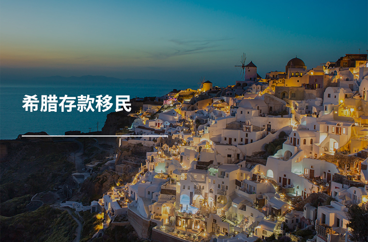 希腊存款移民