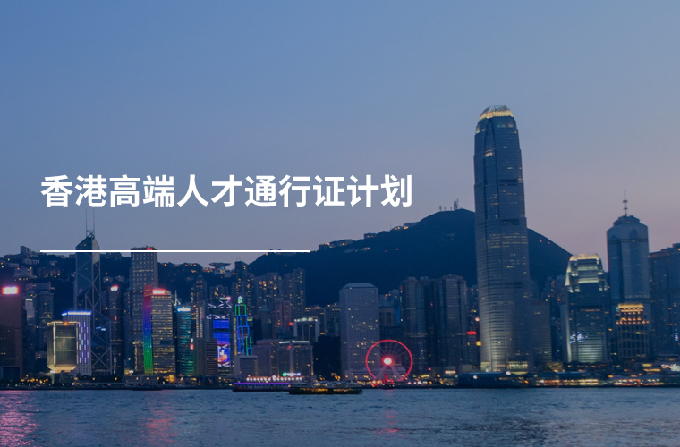 香港高端人才通行证计划(提升类)