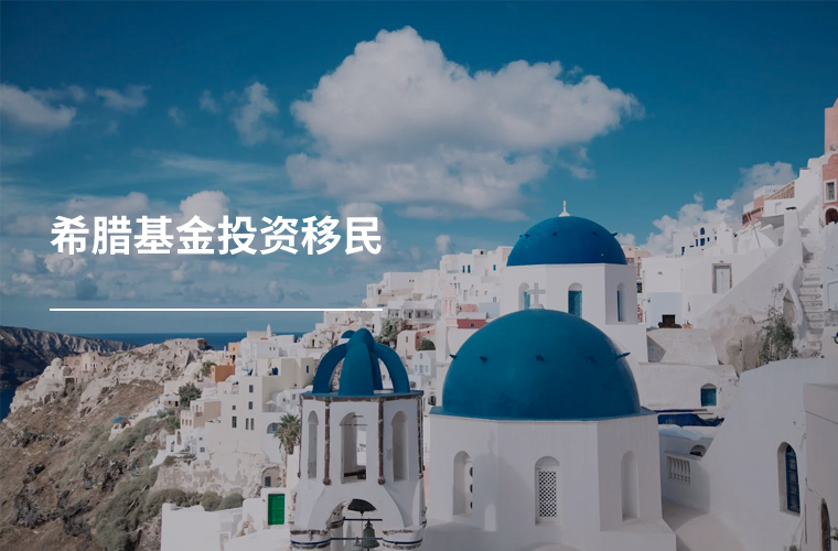 希腊基金投资移民