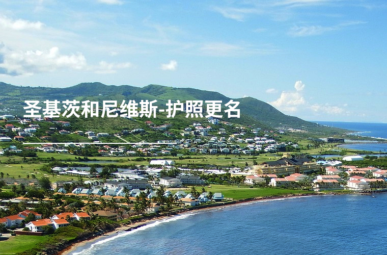 圣基茨和尼维斯-护照更名