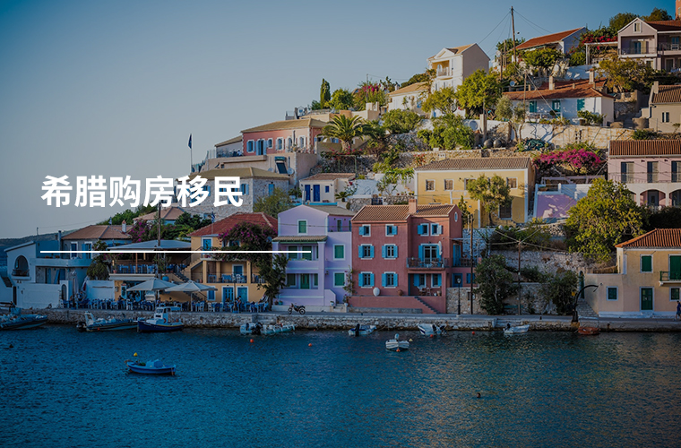 希腊购房移民