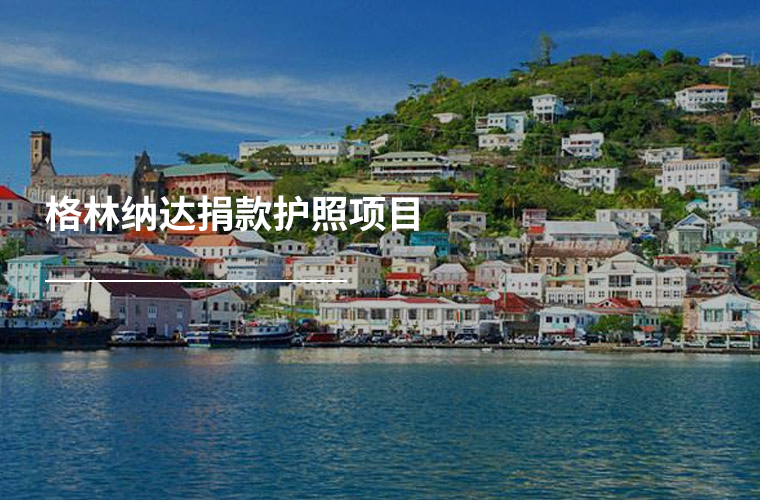 格林纳达捐款护照项目