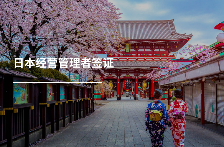 日本经营管理者签证