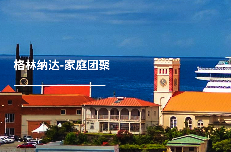 格林纳达-家庭团聚
